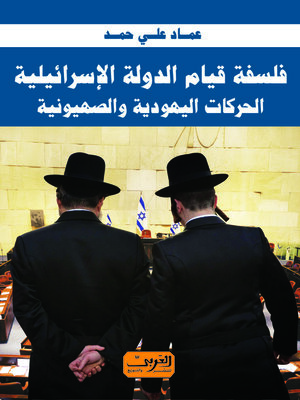cover image of فلسفة قيام الدولة الإسرائيلية